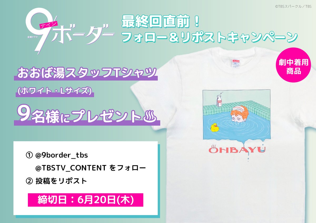 TBSTV_CONTENT's tweet photo. 金曜ドラマ『９ボーダー』
いよいよ来週最終回🌸

劇中でも豪華キャスト陣が着用している
おおば湯Tシャツを抽選で9名様にプレゼント♨

① @9border_tbs @TBSTV_CONTENT をフォロー
② 投稿をリポスト

その他グッズも好評発売中⇩
https://t.co/SRhWKuPd4G
最終回もお楽しみに📺
#ナインボーダー https://t.co/mhoMgUq6v6