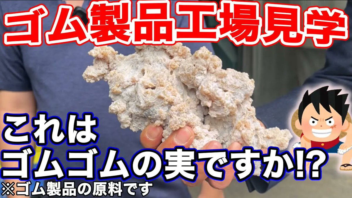 seizogyo_ch's tweet photo. NEW動画公開！

今回の動画は初めてのゴム製品製造工場に潜入！

75年以上続くゴムのプロフェッショナルである信栄ゴム工業株式会社さんにお邪魔しました！

金属やプラスチックと似てるようで大きく違う深すぎるゴムの世界をどうぞお楽しみください！

https://t.co/kNezGfVXfW https://t.co/m2cM9zFLR0