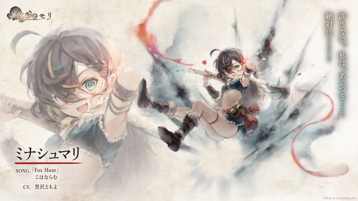 mementomori_boi's tweet photo. 【キャラ紹介】ミナシュマリ
姉と二人きりで暮らしていた明るい狩人の少女。
だが銃を携えた魔女に姉を殺された日を境に、少女の人生は一変する。
復讐に必要ないものはかなぐり捨てて、ただ仇を討つためだけに息をして牙を研ぐ日々に──

CV #黒沢ともよ
Song by #こはならむ

#メメントモリ https://t.co/TGnVPRD26D
