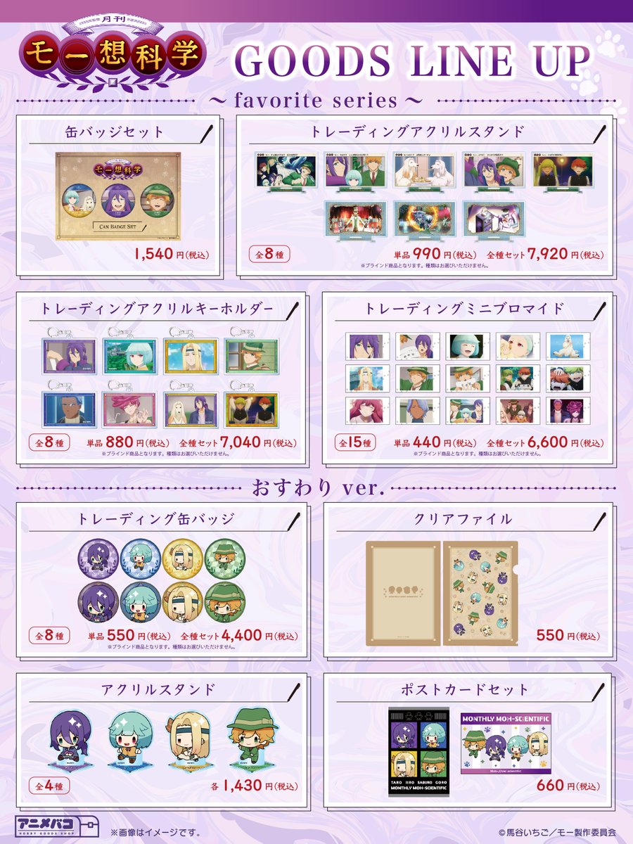 anime_bako's tweet photo. 【TVアニメ「月刊モー想科学」】

eeo Store 池袋本店（ @eeostore_honten ）にて、「月刊モー想科学」商品をお取り扱い中です！🔮
商品を直接ご覧いた��けますので、ぜひ足を運んでみてください✨

#月刊モー #eeoStore池袋本店 #アニメバコ https://t.co/c4ElxINBUi