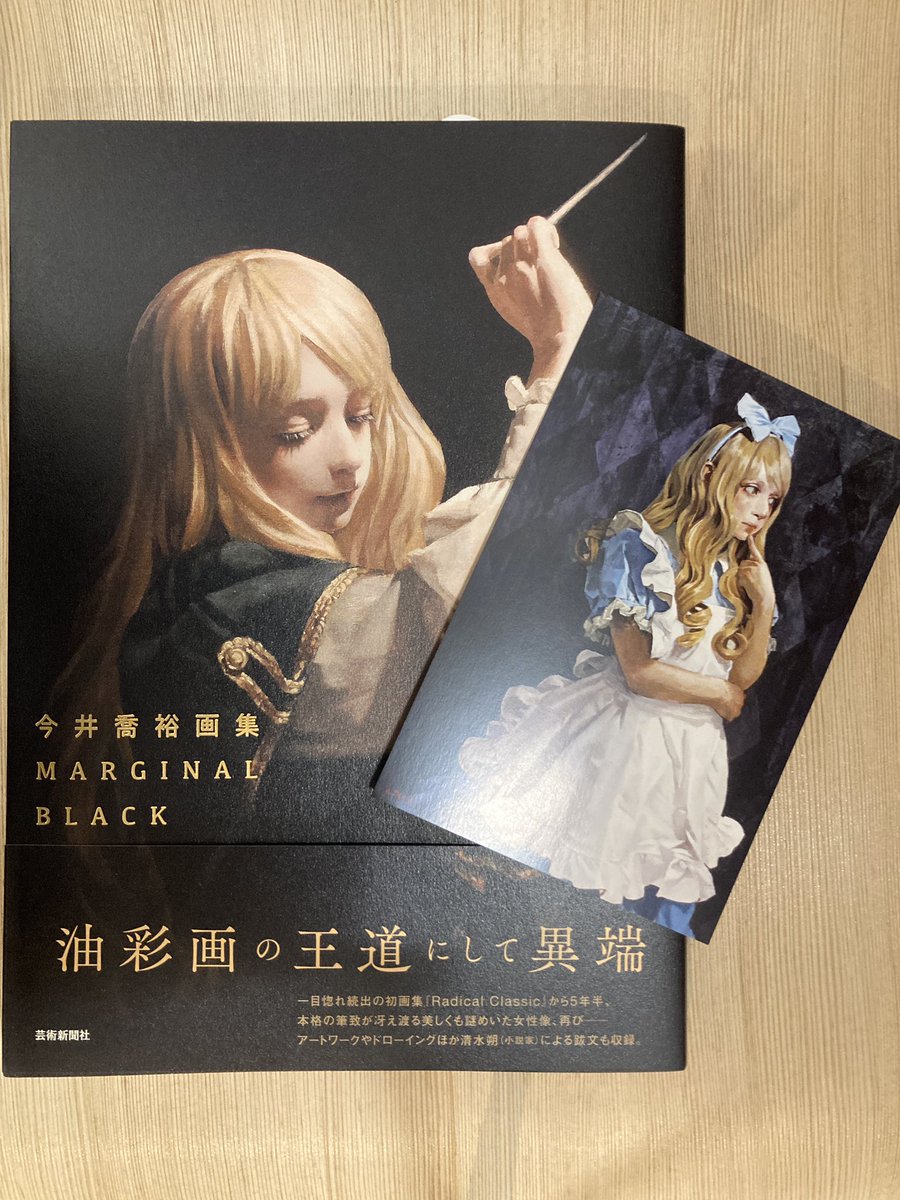 芸術】5年半ぶりとなる今井喬裕画集『MARGINAL BLACK』が芸術新聞社