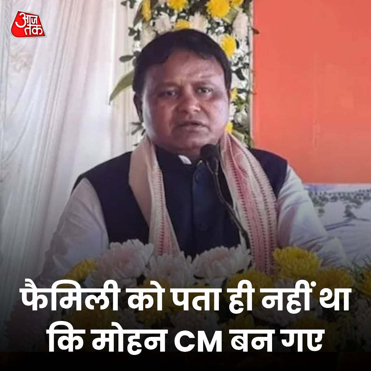 ओडिशा (Odisha) में मोहन चरण माझी (Mohan Charan Majhi) नए मुख्यमंत्री बने हैं. यह खबर उनके परिवार के लिए किसी चमत्कार से कम नहीं थी. मोहन के परिवार में किसी ने कभी नहीं सोचा था कि वे एक दिन ओडिशा के मुख्यमंत्री बनेंगे. मोहन की मां, पत्नी और दो बेटे भुवनेश्वर में सरकारी क्वार्टर