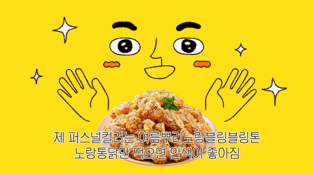 norangfood's tweet photo. [🍗치킨 증정 #이벤트 ]
웜톤? 쿨톤?
아뇨, 제 퍼스널컬러는 여름뿌리노랑블링블링톤💛

노랑통닭 #팔로우 하고 게시물을
#RT 하면 3명에게 #치킨 쏩니다!
본인의 #퍼스널컬러 를 포함해 #인용RT 하면 당첨 확률🆙

✅#노랑통닭 팔로우 필수
📌발표: 6/28(금)
🎁경품: 노랑통닭 2만원 상품권🍗 https://t.co/4WIPrxFXuf