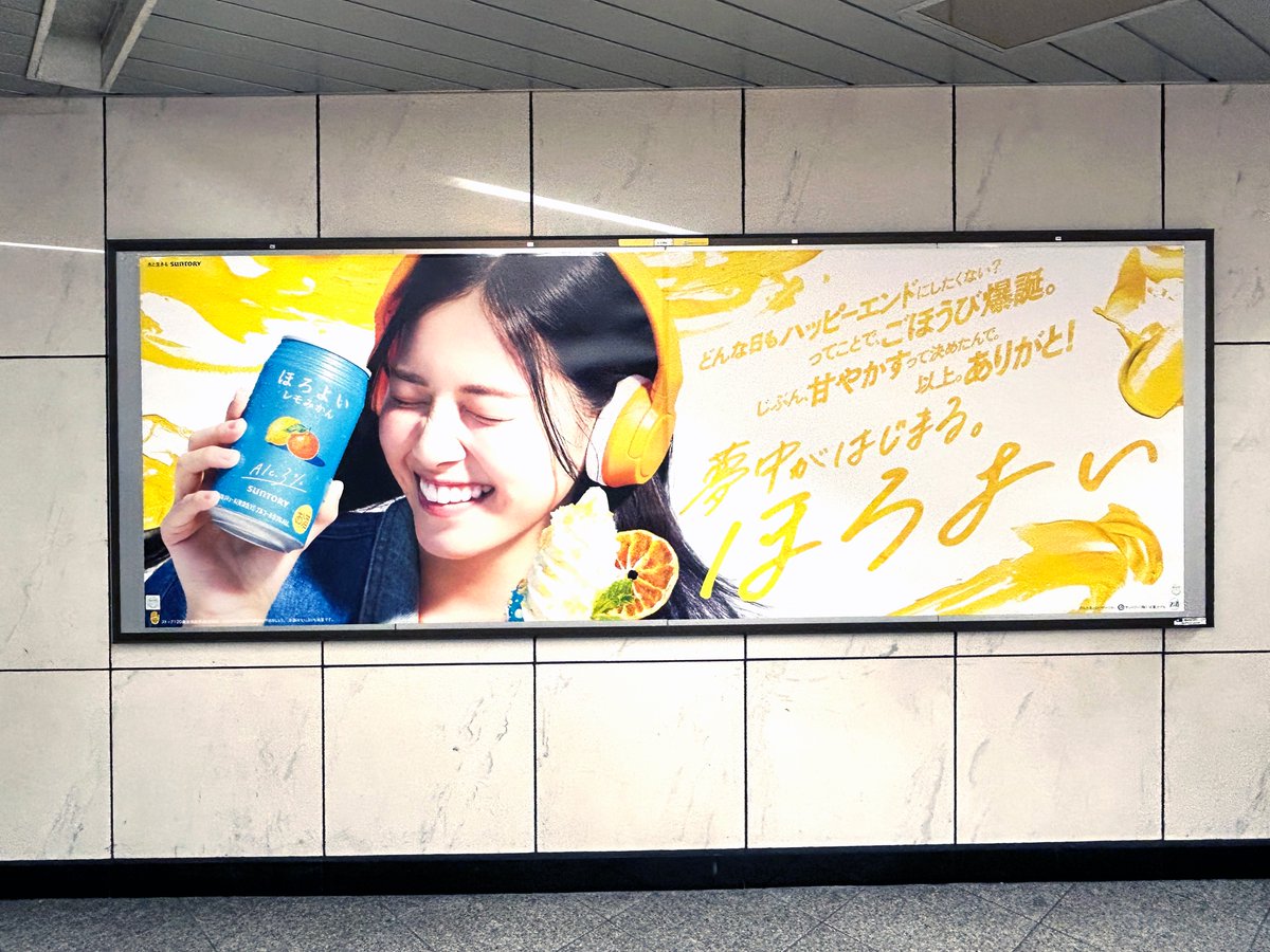 西野七瀬 さんを起用したサントリー #ほろよい の広告、渋谷駅地下通路