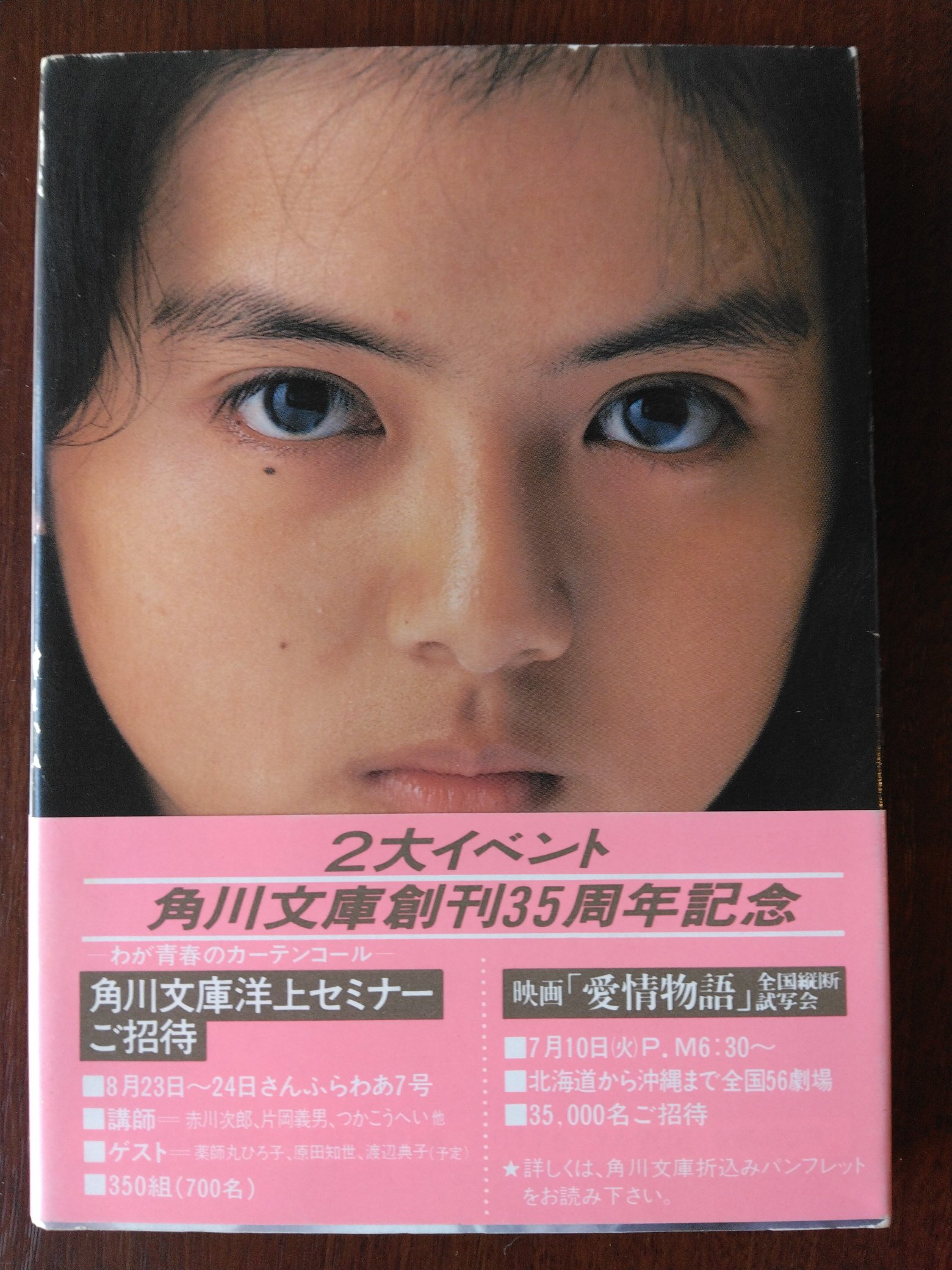 角川文庫創刊35周年 薬師丸ひろ子＆原田知世 ポスター