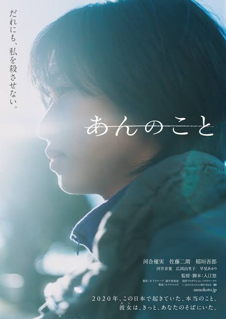 HIDEO_KOJIMA_EN's tweet photo. A Girl Named Ann (An No Koto)

Poverty, domestic violence, neglect, drugs, prostitution, self-harm, COVID-19. There is no "hope" in this movie. The "desire" for a happy ending is in vain, and "despair" ruminates without getting digested. Despite being such a movie, I can't help but feel "admiration" that this film was born in Japan. This movie, “A Girl Named Ann” is “hope.” She – “the girl named Yumi Kawai” – is the “highly anticipated” talent of Japanese cinema. So let’s not give up but hope for the future.

Release date: June 7th, 2024 (Japan) / Distributor: Kino Films