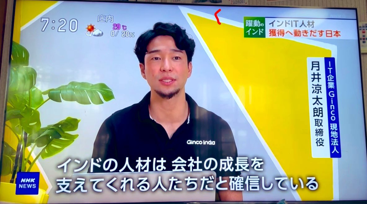 今朝のNHK おはよう日本にてGinco Indiaの取り組みを放送いただきました。
弊社の取り組みは始まったばかりですが、一緒に働く多文化のメンバーが個人のキャリア目標を実現しながら会社の中長期的な成長を牽引する、そんなチームであれるよう頑張っていきたいと思います。