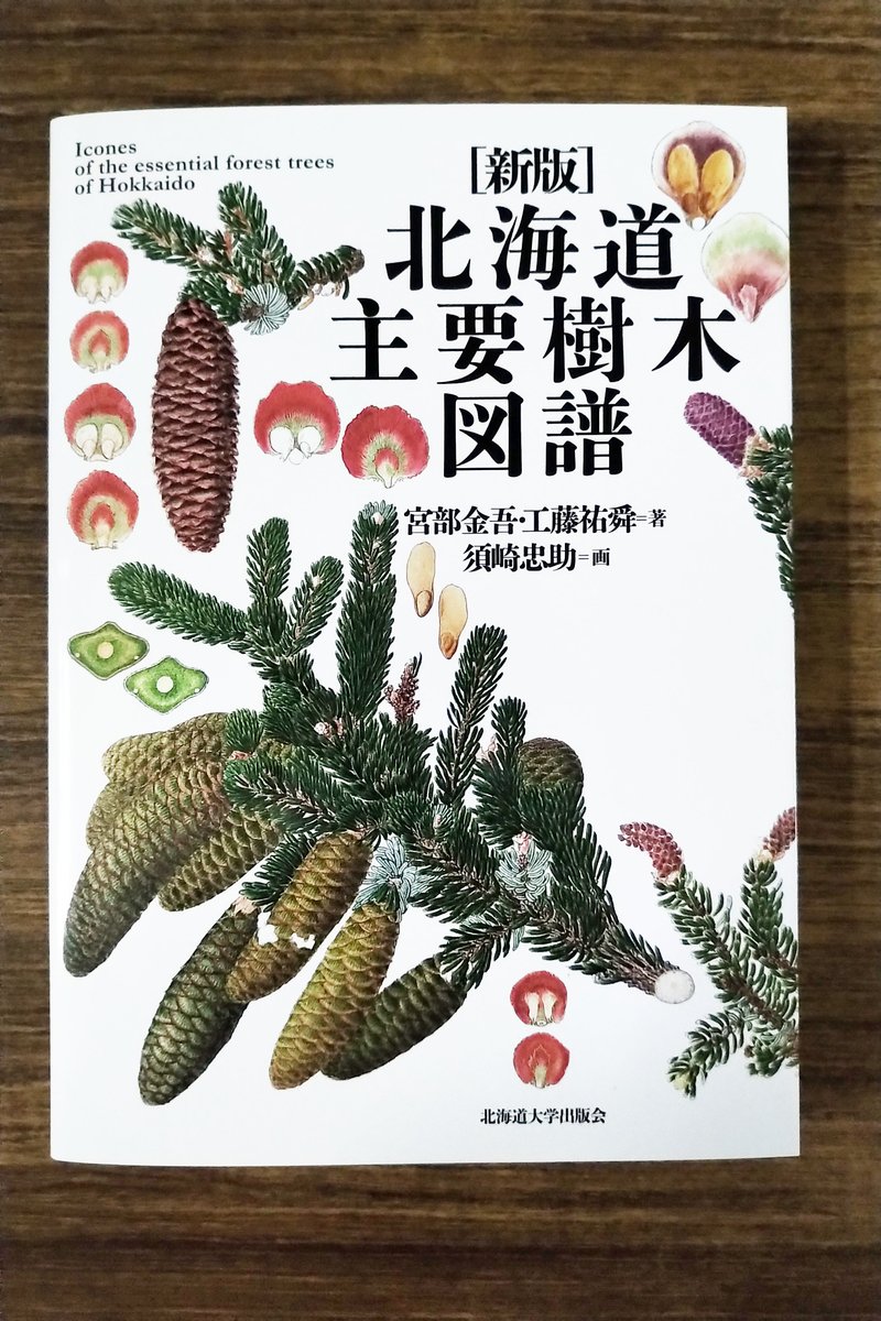 好評発売中】宮部金吾・工藤祐舜著／須崎忠助画『新版 北海道主要樹木