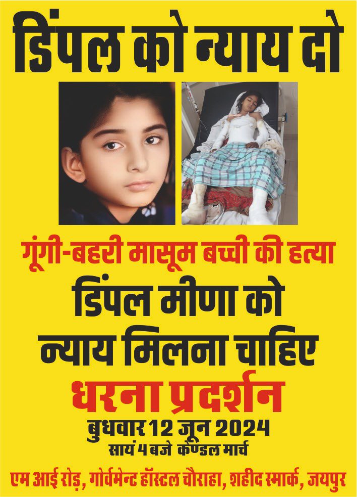 आप सभी आज अधिक से अधिक संख्या में पधारें..!

 #JusticeForDimpleMeena