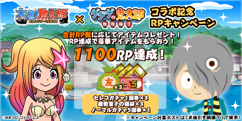 yokai_yokocho's tweet photo. 皆さまのおかげで
合計RP数が★1100リポスト達成★
ゲーム内アイテムのプレゼントが「セレブガチャ1回券×3」「座敷童子の福袋×3」「ノーマルガチャ5回券×1」になりました！
次の目標1500リポストで、プレゼントの内容がさらにアップ！
キャンペーン期間は6/25(火)13:59まで！
”引用先のポスト”をリポストしてね！
抽選で「#アマゾンギフト券 5000円相当」が当たるチャンス！
#地引き網横丁 #大漁_地引き網 #妖怪横丁 #鬼太郎 #amazonギフト券