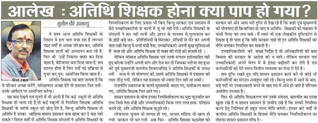 अपने जीवन के पंद्रह वर्ष अतिथि शिक्षक के रूप में रह कर उत्तम शिक्षा देने के बाद भी यदि अतिथि शिक्षक-
"अतिथि"ही रहे उसकी बात न सुनी जाए,उसे घर का रास्ता दिखा दिया जाए तो वह तो कहेगा ही ना-
"अतिथि शिक्षक होना क्या पाप है"? <a href="/DrMohanYadav51/">Dr Mohan Yadav</a> <a href="/ChouhanShivraj/">Shivraj Singh Chouhan</a> <a href="/UmangSinghar/">Umang Singhar</a> <a href="/jitupatwari/">Jitendra (Jitu) Patwari</a>