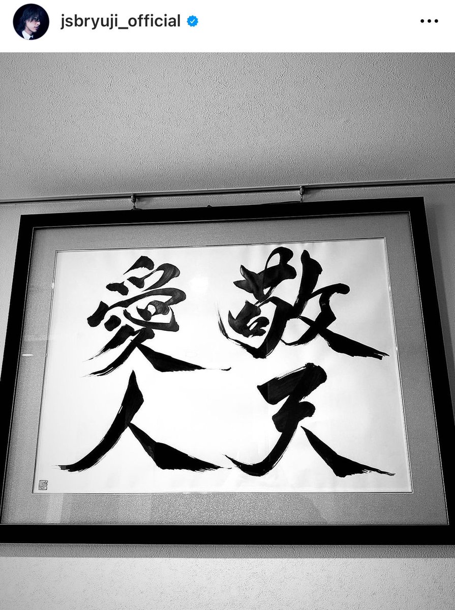 3JSB_EX_ma's tweet photo. 隆二くんたーさまに書いてもらった座右の銘の書をロック画面にしてんの（泣）どこまでもブレない男よ（泣） https://t.co/L01yt7rljw