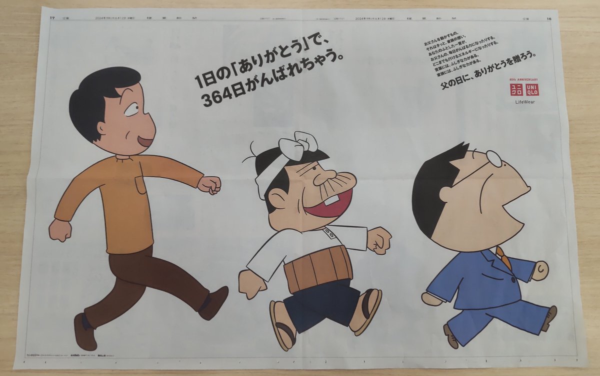 もうすぐ父の日！ 今日の読売新聞朝刊には ちびまる子ちゃん 天才