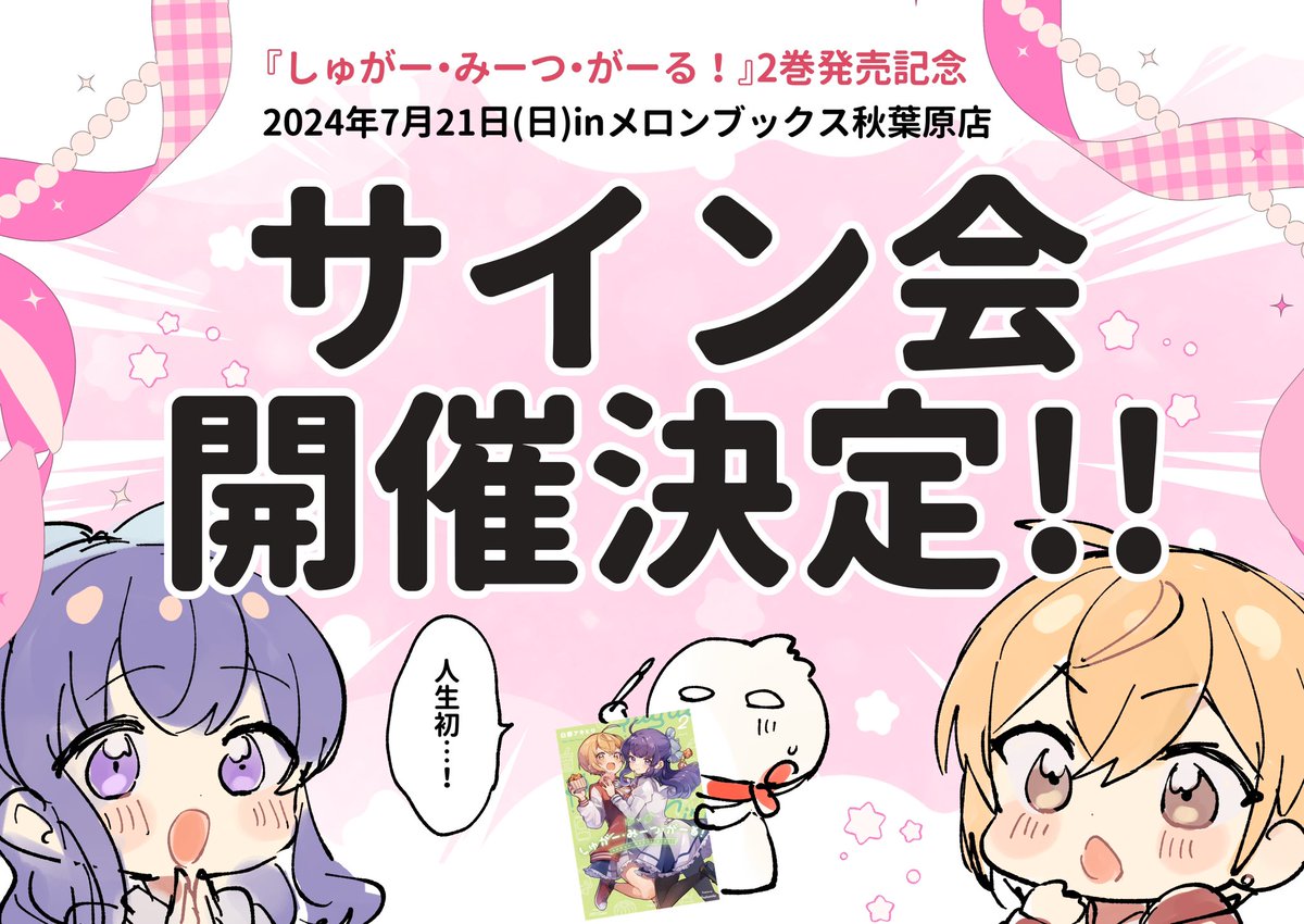 改めまして告知です!!
自身初のサイン会が7/21(日)にメロンブックス秋葉原店さまにて開催!👀

ご応募お待ちしております〜!🙌

#しゅがー・みーつ・がーる
#しゅがみつ 