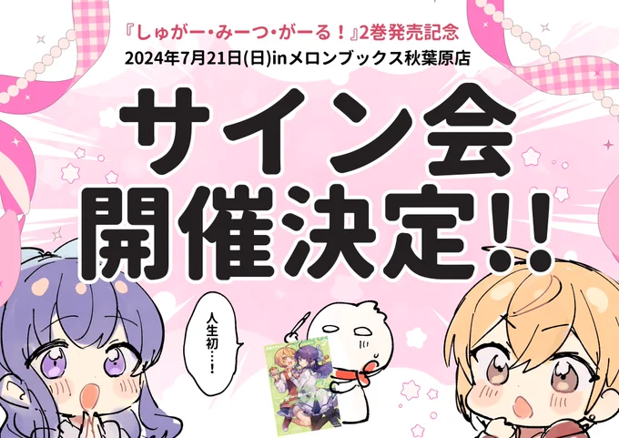 改めまして告知です!!
自身初のサイン会が7/21(日)にメロンブックス秋葉原店さまにて開催!👀

ご応募お待ちしております〜!🙌

#しゅがー・みーつ・がーる
#しゅがみつ 