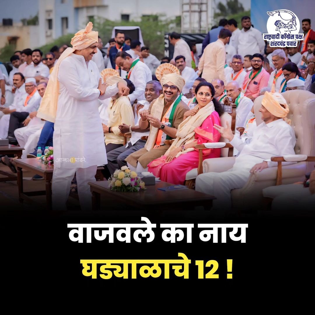 prashant_ncp's tweet photo. वाजवले का नाय 
      घड्याळाचे १२ ! 
.
.
.@PawarSpeaks @Jayant_R_Patil @supriya_sule 
#ncpmaharashtrए #saheb #sharadpawar #jayantpatil #supriyasule #marathi #marathimotivational #mahavikasaaghadi #india https://t.co/U6ff8VMoj2