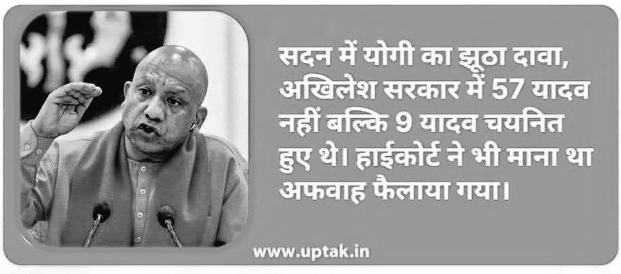 ऐसे बदनाम करते हैं BJP के बड़े नेता चाहे प्रधानमंत्री के पद पर बैठे हों या मुख्यमंत्री के
सदन के अंदर 403 विधायकों के सामने गला फाड़कर योगी आदित्यनाथ झूठ बोल रहे थे और प्रदेश देश सुन रहा था।

क्या माफी मांगेंगे क्या उस झूठ की भरपाई कभी हो पायेगी?

9 यादव बच्चे चयनित हुए बताया 57