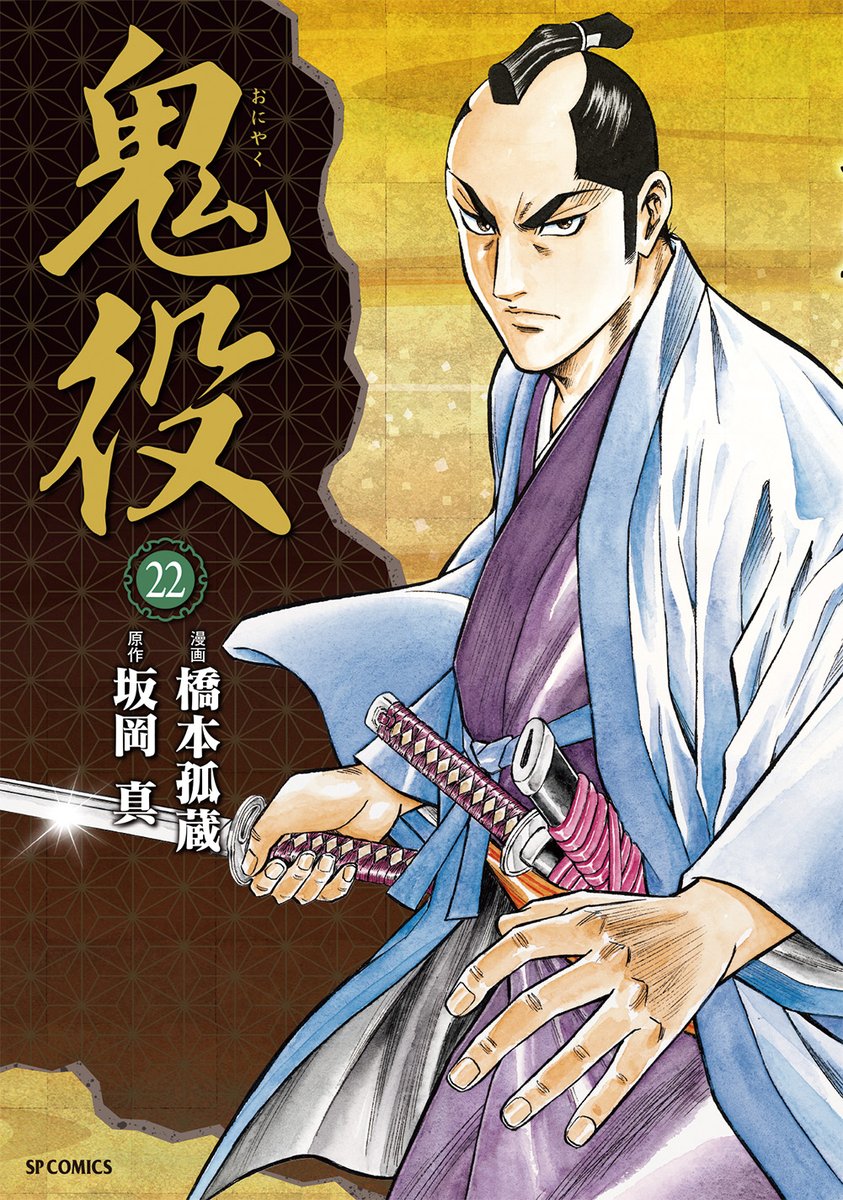 ☆累計95万部突破の超一級時代劇！ 最新単行本22巻、絶賛発売中