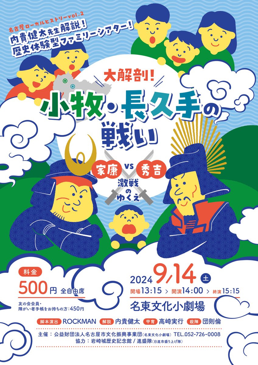 meito510510's tweet photo. チラシ完成！

名古屋ローカルヒストリーVol.2
内貴先生解説！歴史体験型ファミリーシアター！
「大解剖！小牧・長久手の戦い 家康vs秀吉 激戦のゆくえ」

2024年9月14日(土)
開場13:15　開演14:00　終演15:15(予定)

全自由席一般500円 友の会・障がい者手帳 450円

チケット発売7月11日(水)9:00開始! https://t.co/B47VwubWvY
