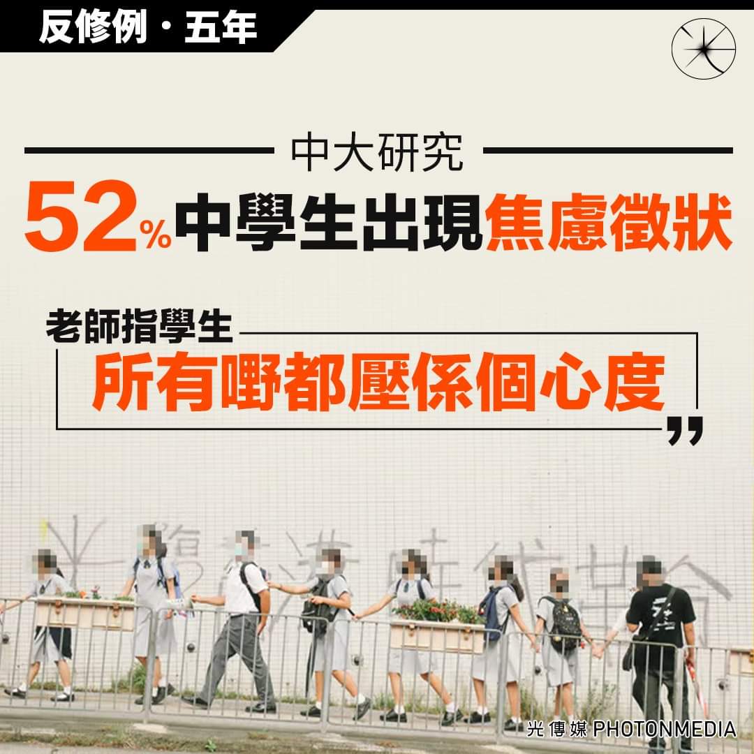 《光傳媒》
【反修例五年｜中大研究52%中學生出現焦慮徵狀 老師指學生「所有嘢都壓係個心度」】
反修例運動爆發至今5年，港府官方定性是一場「黑暴」、「顏色革命」，不少青少年被捕、甚至入獄。港府拒絕成立獨立調查委員會，但曾批出34萬元資助予香港中文大學的研究團隊訪問photonmedia.net/stress-during-…