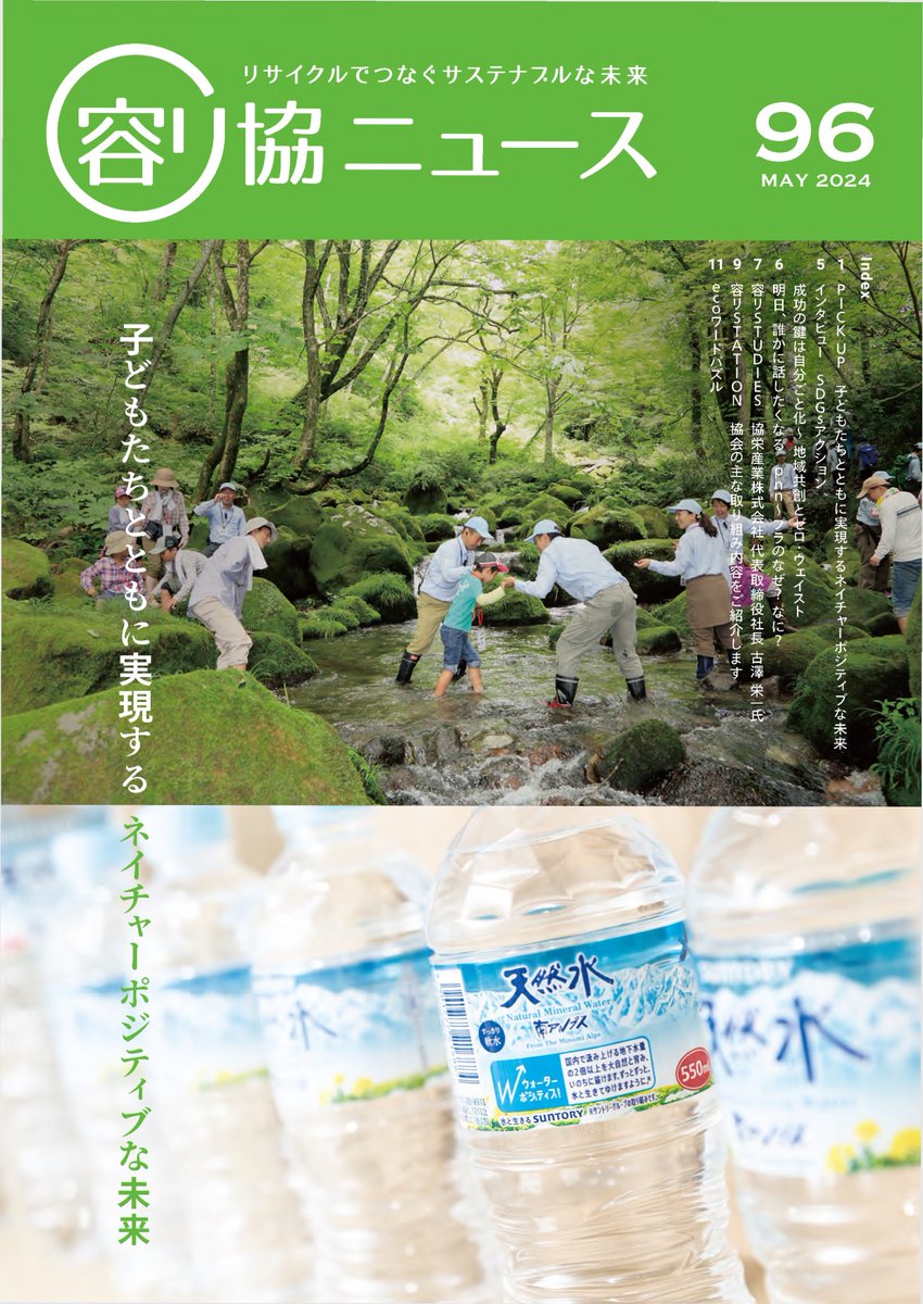 jcprakouhou's tweet image. 【子ども×ネイチャーポジティブ】
容リ協ニュース96号は「子どもたちとともに実現するネイチャーポジティブな未来」をテーマに取材しました。未来を担う子どもたちに向けた取組みをピックアップしています🎏
まずはecoワードパズルにチャレンジ！ jcpra.or.jp/Portals/0/reso…
#リサイクル #SDGs #容リ