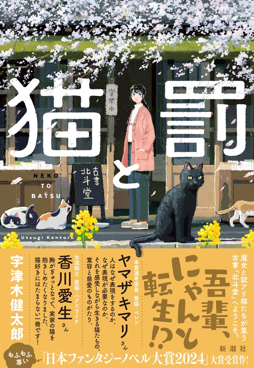 宇津木健太郎さん『猫と罰』帯に推薦コメントを寄せております