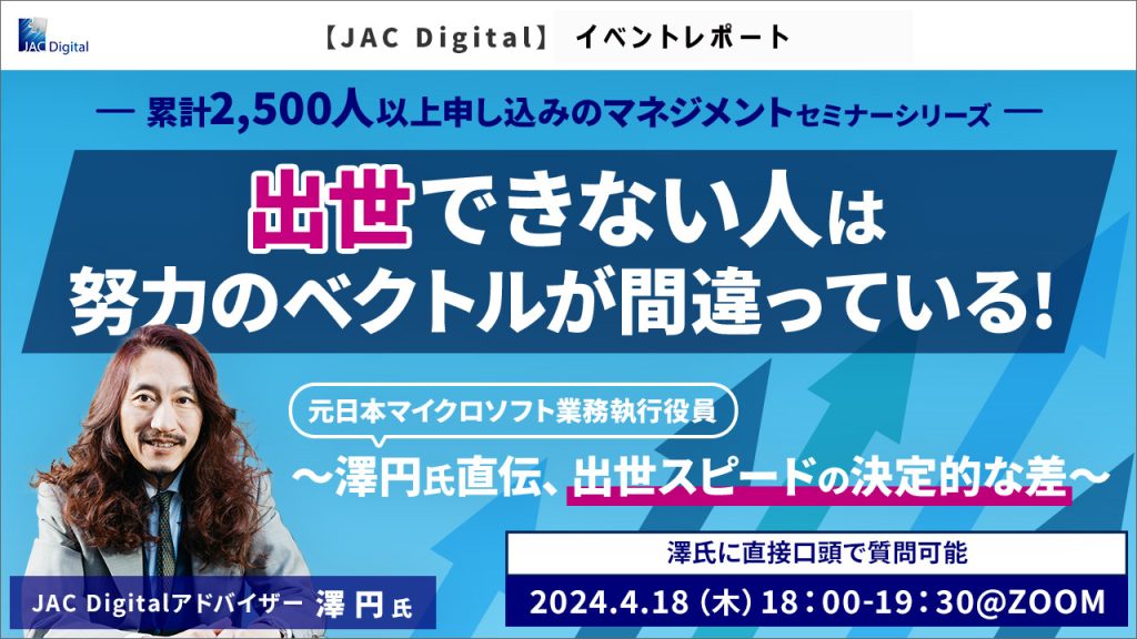 jac_digital's tweet photo. 【イベントレポート公開】出世できない人は努力のベクトルが間違っている~澤氏直伝、出世スピードの決定的な差~✍
https://t.co/FnFDLxL4Xq
『出世スピードの決定的な差』をテーマにJAC Digitalアドバイザーの澤円氏@madoka501にお話しいただきました。
#JACDigital #キャリア #出世 #昇進 https://t.co/x7aEIm1QQs