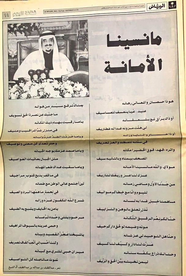 #أرشيف_عبداللطيف 📄💚
<a href="/Alshaikh2/">عبداللطيف بن عبدالله آل الشيخ 🇸🇦</a>
بهالأيام المباركة قبل ٣٠ سنة يوم السبت
٧ #ذوالحجة ١٤١٥هـ الموافق ٦ مايو ١٩٩٥م
في صفحة ١١ من #جريدة_الرياض
قصيدةً وطنيةً
بعنوان #مانــسينــا_الأمـانــة
في #خادم_الحرمين_الشريفين #الملك_فهد_بن_عبدالعزيز رحمه الله
<a href="/AlRiyadh/">جريدة الرياض</a> 
<a href="/kfalorifi/">خالد الفهد العريفي</a>