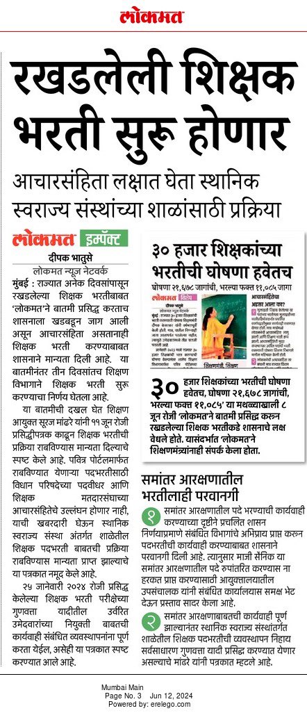 deepakbhatuse's tweet photo. @lokmat Impact… 
‘लोकमत’च्या बातमीमुळे रखडलेली शिक्षकभरती पुन्हा सुरू होणार…
@CMOMaharashtra @Dev_Fadnavis @dvkesarkar @VijayWadettiwar @iambadasdanve @Mpsc_Andolan https://t.co/XXALjzJXoi