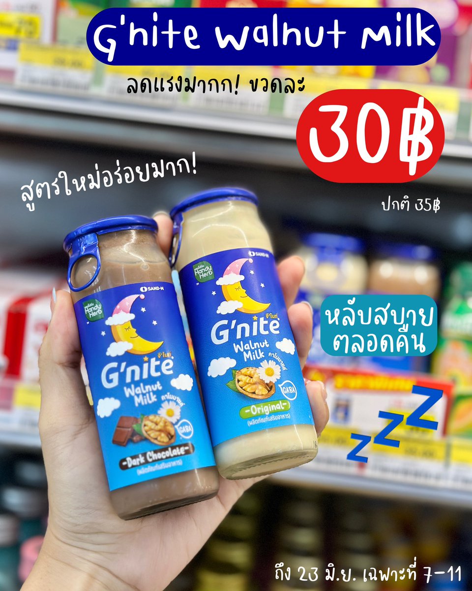 bubblereview_'s tweet photo. แกก #GniteWalnutMilk ที่ชอบดื่มก่อนนอนทุกวันเค้ามีโปรที่เซเว่น!! ลดแรงเกิน จากขวดละ 35 เหลือขวดละ 30 บาทเอง นี่รีบไปตุนมาละ คืออร่อยเกินอะ หอมวอลนัทมากก ยิ่งรสออริจินัลคือนัว ดื่มแล้วหลับสนิท ไม่ตื่นกล��งดึกเลย เป็นนม plantbased ดื่มแล้วไม่ท้องอืดด้วย ใครนอนไม่หลับต้องจัดเด้อ! #รีวิวเซเว่น #ชี้เป้าโปรถูก