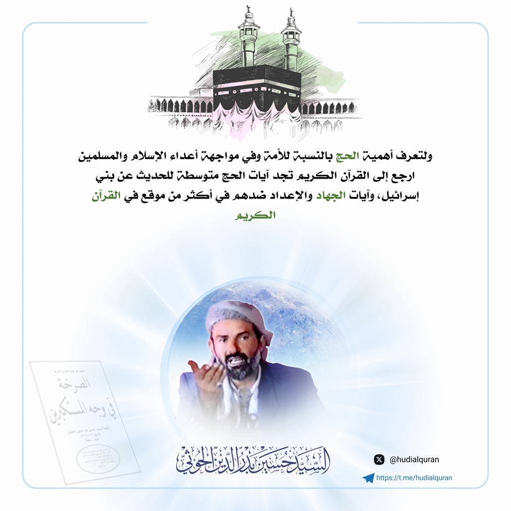 #السيد_حسين_بدرالدين_الحوثي  :
ولتعرف أهمية #الحج بالنسبة للأمة وفي مواجهة أعداء الإسلام والمسلمين ارجع إلى #القرآن الكريم تجد آيات الحج متوسطة للحديث عن بني إسرائيل، وآيات #الجهاد والإعداد ضدهم في أكثر من موقع في القرآن الكريم

#عشر_ذي_الحجة 
#الحجاج