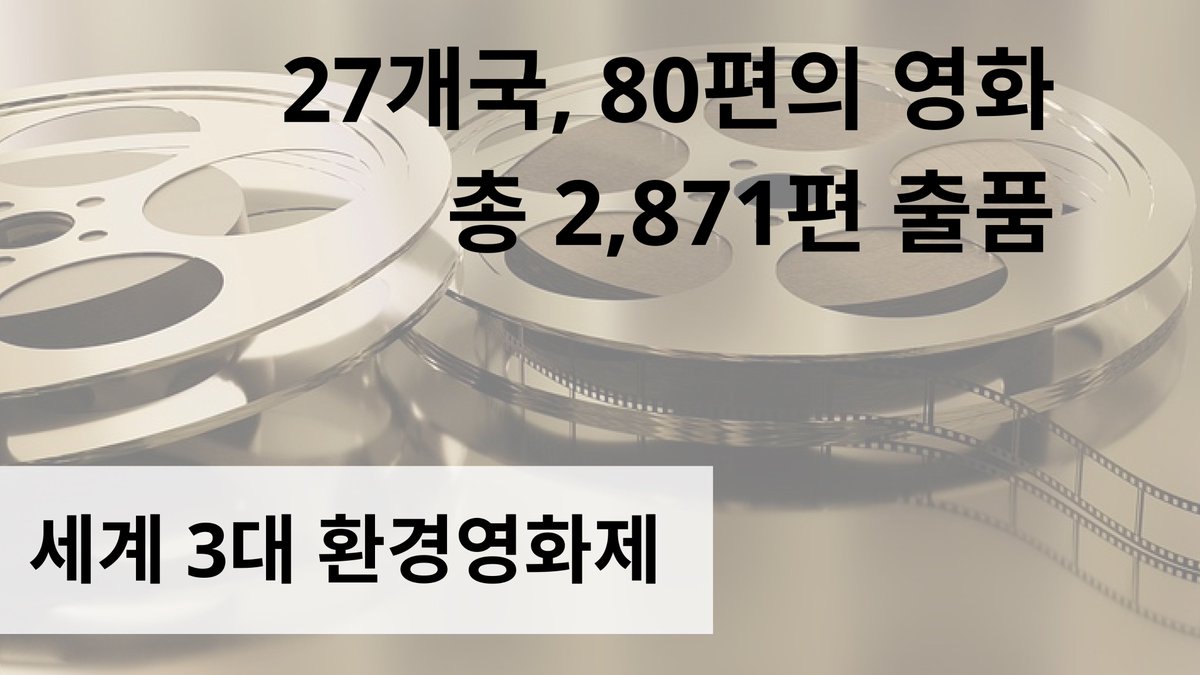 upcyplus's tweet photo. 부대행사와 특별 상영은 문화비축기지, 언더스탠드에비뉴, 서초구 심산기념문화센터, 은평문화예술회관, 신라면세점 루프탑에서 진행됩니다. 다양한 장소에서 펼쳐지는 이번 영화제를 통해 지속 가능한 지구를 위한 첫걸음을 내디뎌 보세요. https://t.co/s5HXmnna89