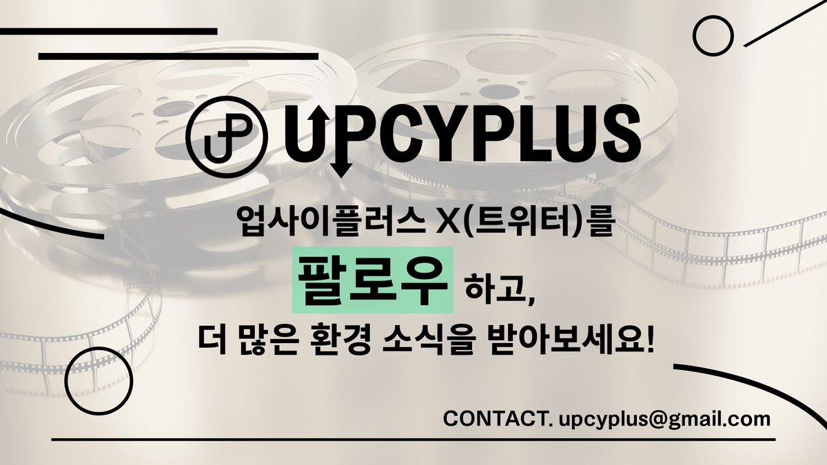 upcyplus's tweet photo. 환경 지식을 더 알고싶다면, 업사이플러스를 팔로우 해주세요!
이상, 지구를 위한 트렌디한 선택, 업사이플러스였습니다!

#업사이플러스 #환경 #환경소식 #환경매거진 #국제환경영화제 #서울국제환경영화제 #환경영화제 #영화제 #6월5일 #환경의날 #이화여대 #메가박스 #메가박스성수 https://t.co/gUsRMWKgTl