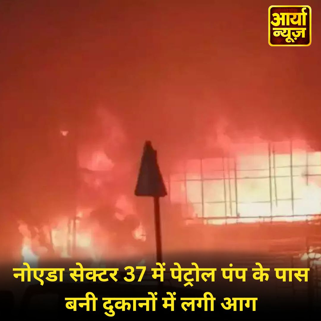 AaryaaNewsIndia's tweet image. नोएडा सेक्टर 37 में पेट्रोल पंप के पास बनी दुकानों में लगी आग, दमकल की गाड़ियां मौके पर मौजूद

#Noida #fire #firebridge #petrolpump #shops #LatestUpdates #AaryaaDigitalOTT