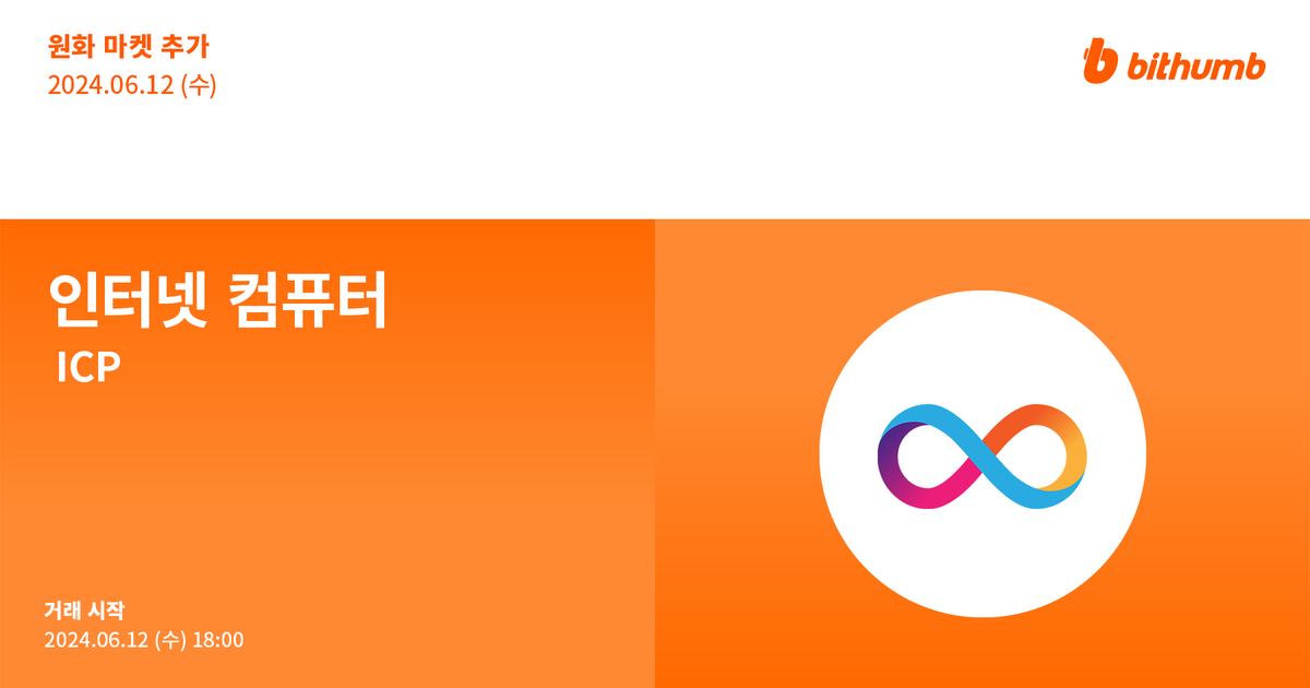 BithumbOfficial's tweet photo. 🚀 인터넷 컴퓨터(#ICP) 원화 마켓 추가 안내
New Listing : $ICP will be added to the KRW market today.

For more details 👉 https://t.co/5ob7nJDyw5

#bithumb #Listing #KRWmarket #Internet_Computer @dfinity https://t.co/WYjaj2PRnG