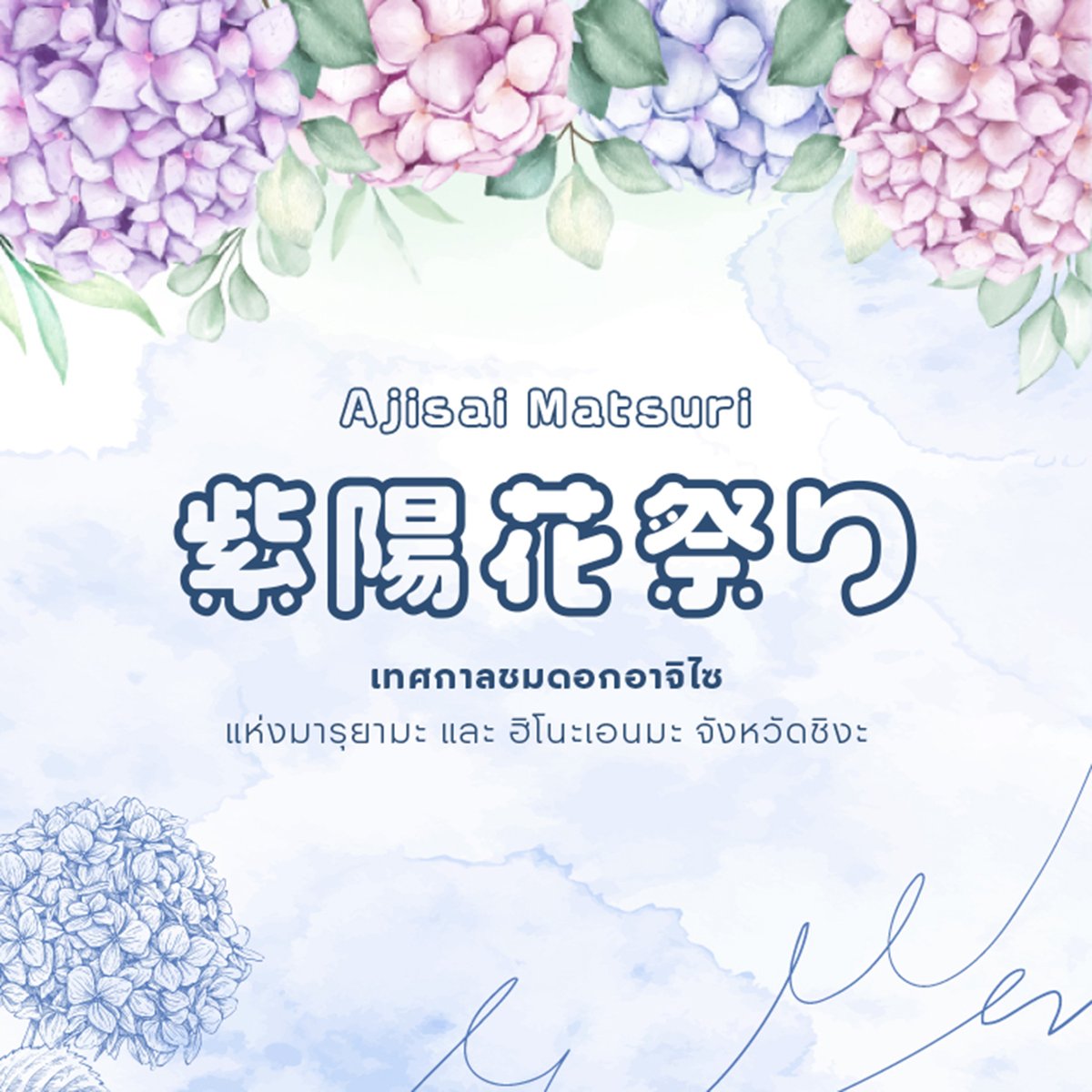 【Player Mini Role-Play Event】

『 紫陽花祭り🪻⛩️』
เทศกาลชมดอกอาจิไซแห่งมารุยามะและฮิโนะเอนมะ

🗓️ระยะเวลา : ตั้งแต่วันนี้ จนถึง 30 มิถุนายน
📃รายละเอียดกิจกรรม: bit.ly/hinoenma-ajisa…