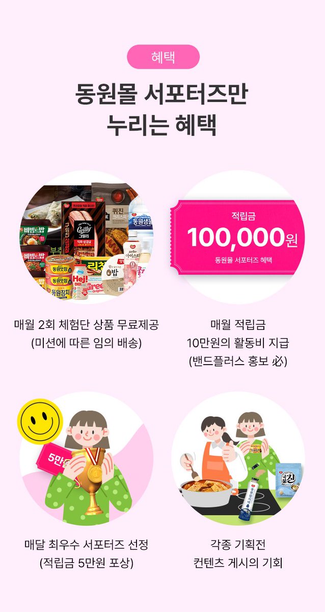 dongwonmall's tweet photo. ‼️동원몰 새친구 절찬리 모집 중‼️

매달 친구비(적립금), 간식(체험품 제공)
동원몰 친구 될 사람 드루와 드루와 

https://t.co/WRJPpBa5Aj https://t.co/tCmbLogb7p