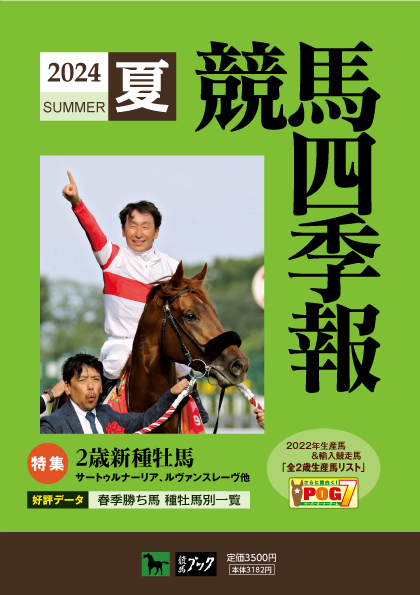 Thoroughbred_PC's tweet photo. 競馬四季報2024年夏号が発売されました！特集は｢２新種牡馬｣、好評企画POG7にもお役立てください。オンラインショップは送料無料でお届けいたします。2000円もお得な定期購読も是非どうぞ！
【夏号好評発売中】https://t.co/7UbM0yQxQF
【定期購読受付中】https://t.co/r4kXuClMwv
#競馬四季報
#POG7 https://t.co/eX0wGA3Dkv