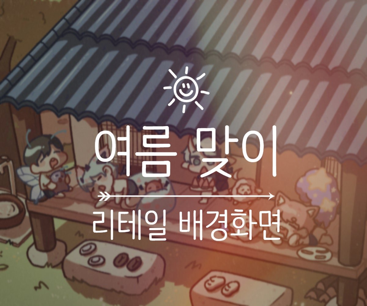 whatis17280's tweet photo. #Retale #Retale_art
https://t.co/1EFi5nHZl2
여름 맞이 리테일 배경화면. 팬아트입니다.
다운하실려면 리테일 팬카페 가입을 하셔야합니다 후후후..
-개인소장 (ok)
-리테일 자랑 (매우 ok)
-내가 그렸다 하기 (x)
-다른 SNS에 올리기 (x) https://t.co/vXZqlRo2NJ