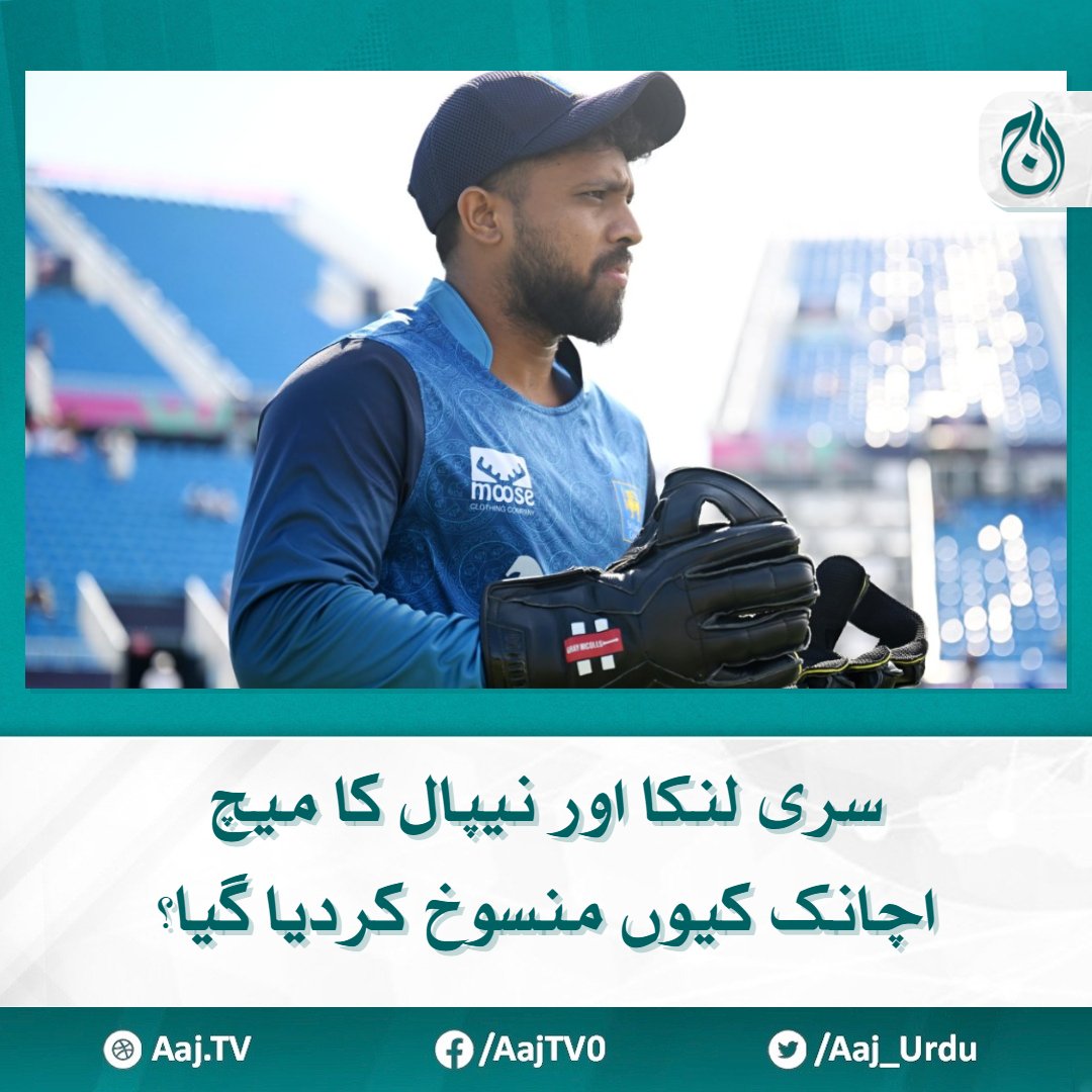 Aaj_Urdu's tweet photo. دونوں ٹیموں کے درمیان میچ کو بغیر ٹاس ہوئے ہی ختم کر دیا گیا
مزید پڑھیے 🔗 https://t.co/oZVgjmuvzw
#AajNews #SLvsNEP #T20WC2024 #T20WorldCup https://t.co/MaJlmhYjlB