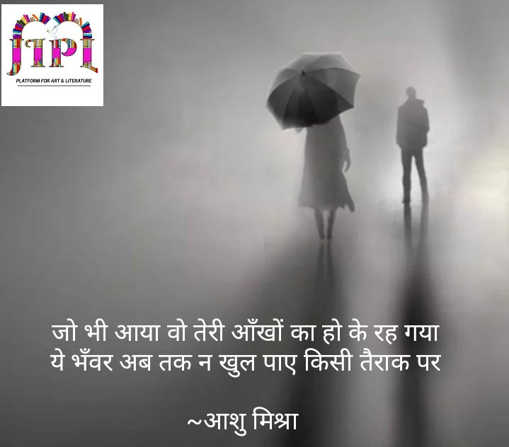 ____________

जो भी आया वो तेरी आँखों का हो के रह गया,
ये भँवर अब तक न खुल पाए किसी तैराक पर!!

~आशु मिश्रा

_____________

#JIPL
