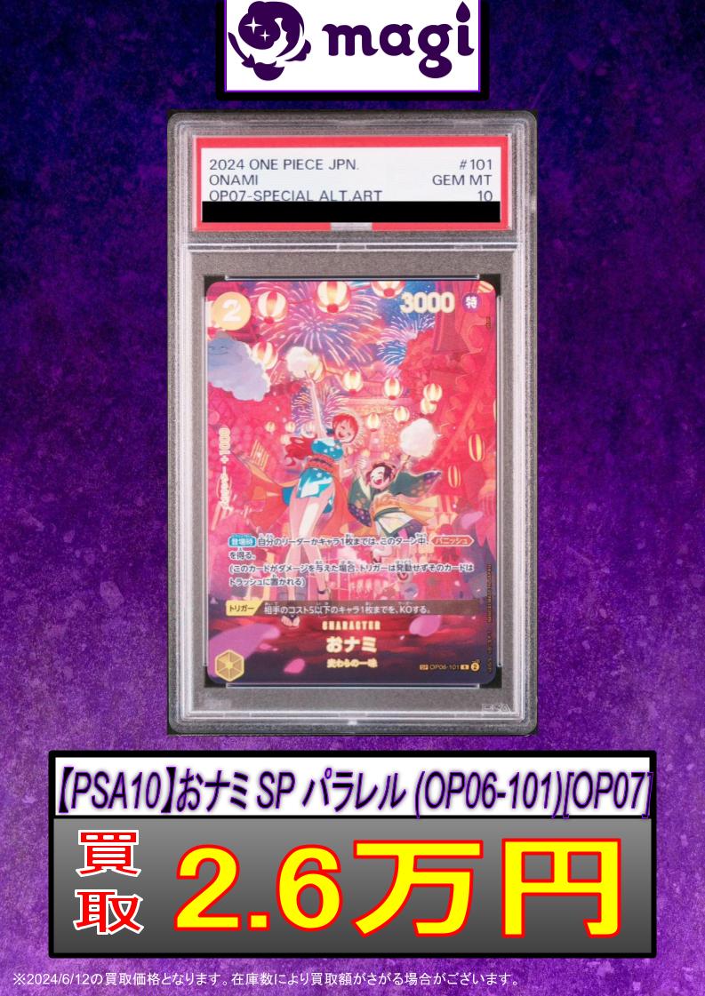 ✨#ワンピースカード 買取情報✨】 PSA10 おナミ SP パラレル (OP06