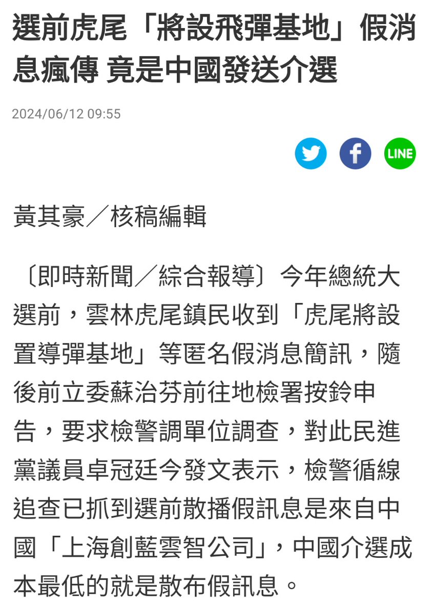 Nicole_NotNico's tweet photo. 「選前雲林虎尾“將設飛彈基地”假消息瘋傳 竟是中國發送介選」

因為這條，蘇治芬輸給虎尾鎮長丁學忠，只輸3000票。

乾！ https://t.co/4AWZO9YSU7