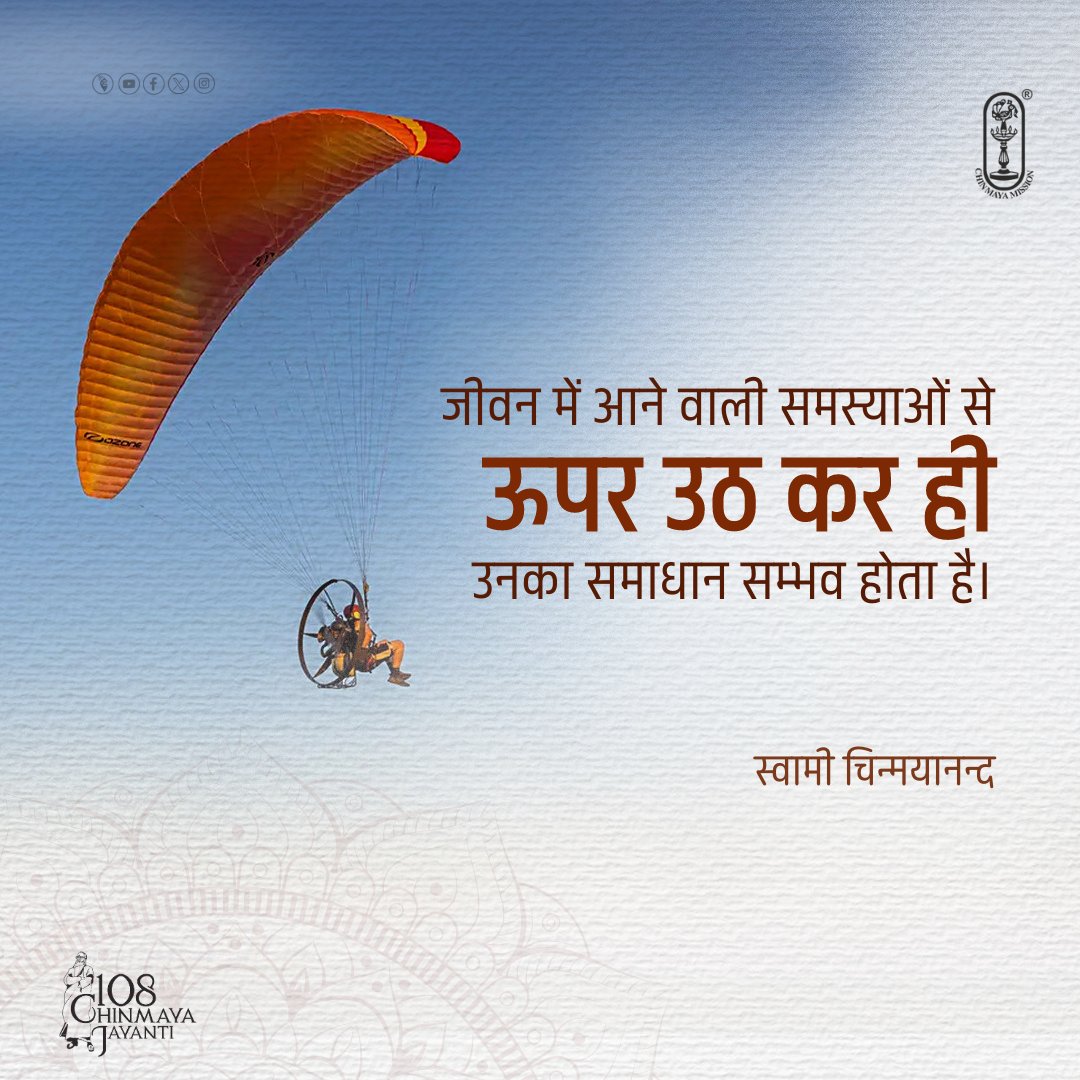 Chinmayananda's tweet photo. In life, it has been always observed that to solve a problem is to rise above it.
-#SwamiChinmayananda
#chinmayamission #motivationalquotes #inspirational #mindfulness #spirituality #spiritual #spiritualawareness #life #motivational #motivation #lifequotes #blessings #spirirtual https://t.co/WzU84a2AEc