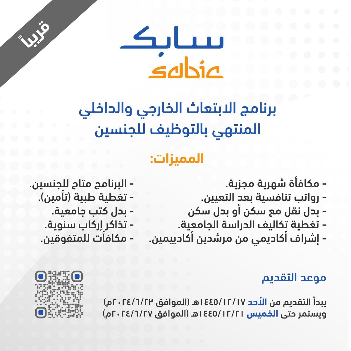 WadhefaDotCom's tweet photo. ⚪️ (قريباً) برنامج ابتعاث #سابك المنتهي بالتوظيف:

تعلن الشركة السعودية للصناعات الأساسية (سابك) عن فتح التقديم في برنامج الابتعاث الخارجي والداخلي للجنسين (مكافأة شهرية مجزية، توظيف برواتب تنافسية، بدلات، تأمين طبي، مزايا أخرى متعددة).

التفاصيل: https://t.co/X5GVlb0ztv

#وظائف https://t.co/flY9OV5bGK