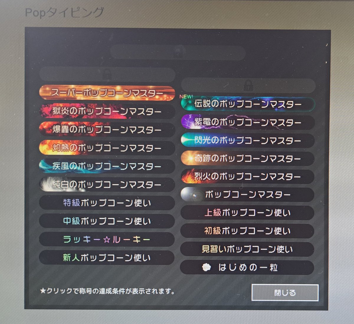 pop タイピング 称号 一覧