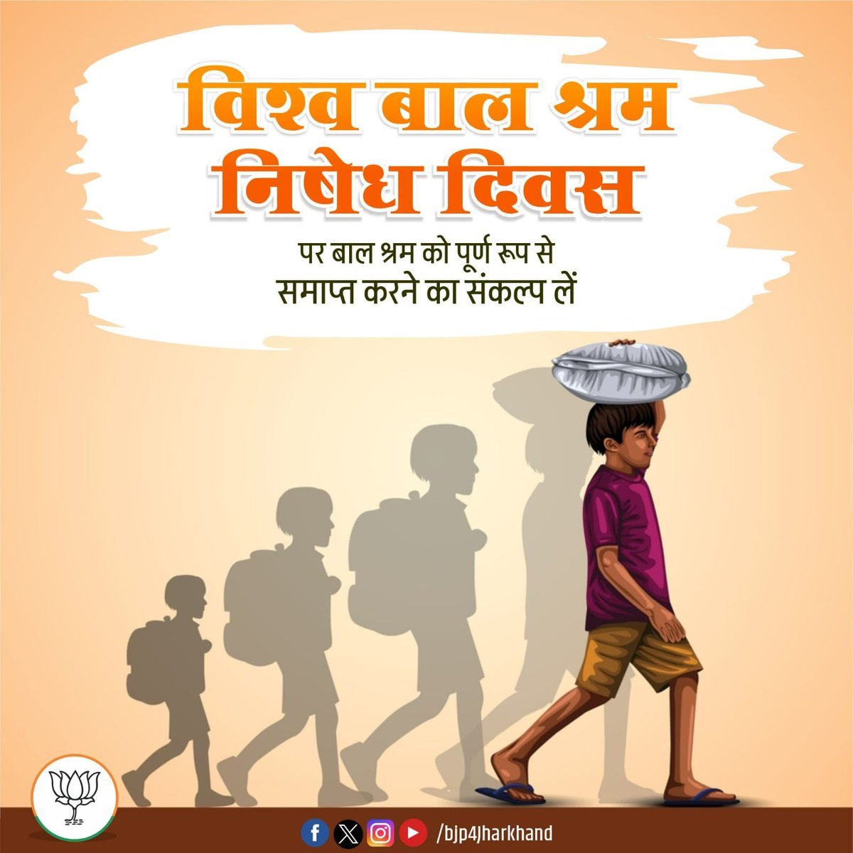 विश्व बाल श्रम निषेध दिवस पर बाल श्रम को पूर्ण रूप से समाप्त करने का संकल्प लें।