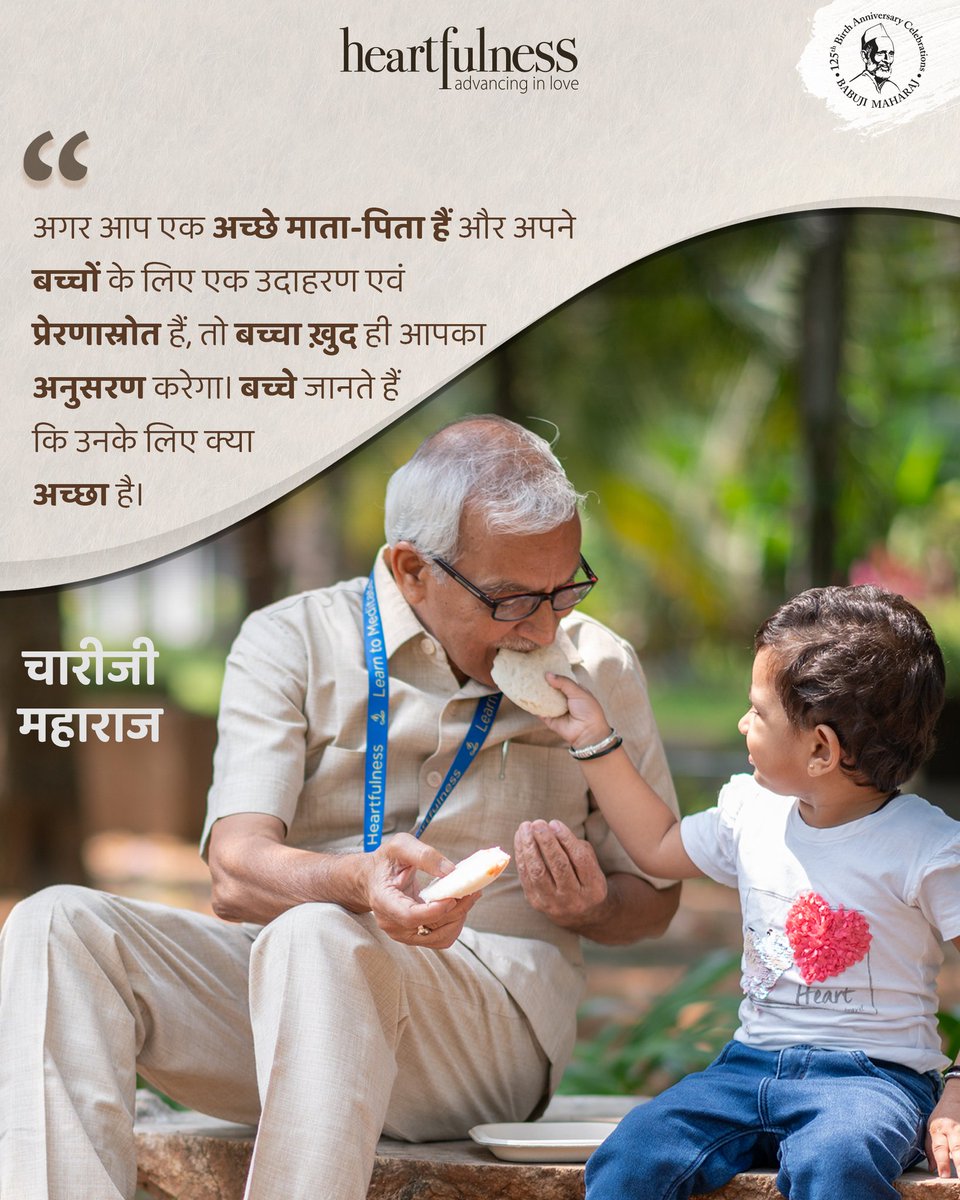 hindihfn's tweet photo. बच्चे सुनकर नहीं, देखकर ज्यादा सीखते हैं। यदि हम उन्हें कुछ सिखाना चाहते हैं तो सबसे बेहतर तरीका है स्वयं वह बनें... फिर वे आपका अनुसरण अवश्य करेंगें।
#Heartfulness #Meditation #Daaji #SahajMarg #Chariji #parenting #WisdomBridge #Love https://t.co/ahyhSFWfCX