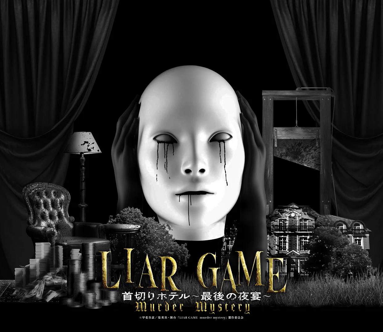 ライアーゲーム　LIAR GAME Murder Mystery Blu-ray 公式】舞台『LIAR GAME murder mystery』｜ライアーゲーム マーダー