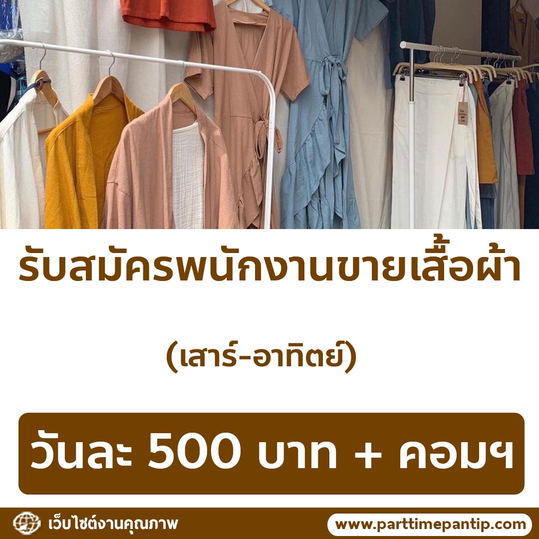 bkkparttime2560's tweet photo. 👕 รับสมัครพนักงานขายเสื้อผ้า (เสาร์-อาทิตย์)

รายได้
• วันละ 500 บ.
(จ่ายเงินวันต่อวัน มีค่าคอมถ้าได้ยอดตามเป้า)

เวลาทำงาน
• เสาร์-อาทิตย์ , 9:30-18:30 น.

คุณสมบัติ
• อายุ 20-35 ปี
• สื่อสารภาษาอังกฤษเบื้องต้นสำหรับการขายสินค้าและแนะนำสินค้าได้

สถานที่ 
• ตลาดนัดสวนจตุจักร 

ส่งประวัติมาที่
• ID Line : @092bbqgt
